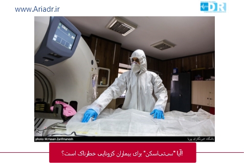 آیا "سی‌‌تی‌‌اسکن" برای بیماران کرونایی خطرناک است؟!